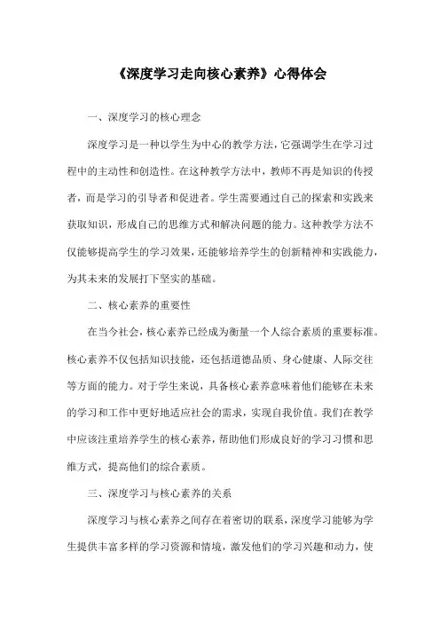 《深度学习走向核心素养》心得体会