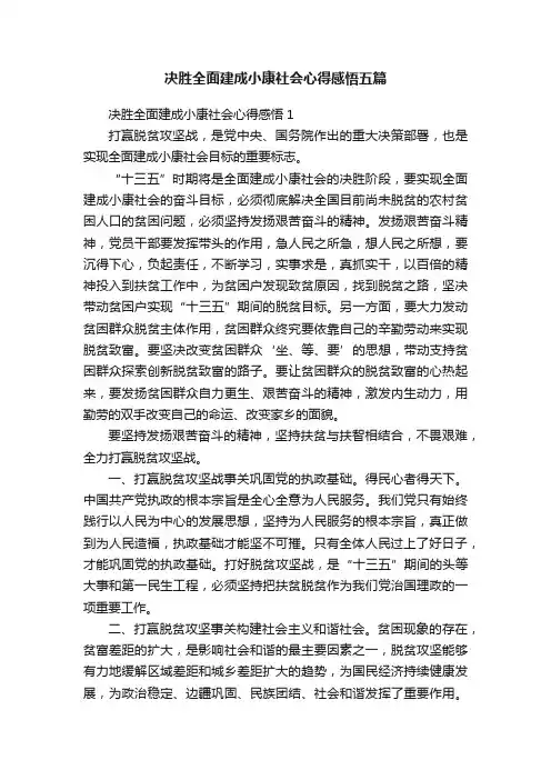 决胜全面建成小康社会心得感悟五篇