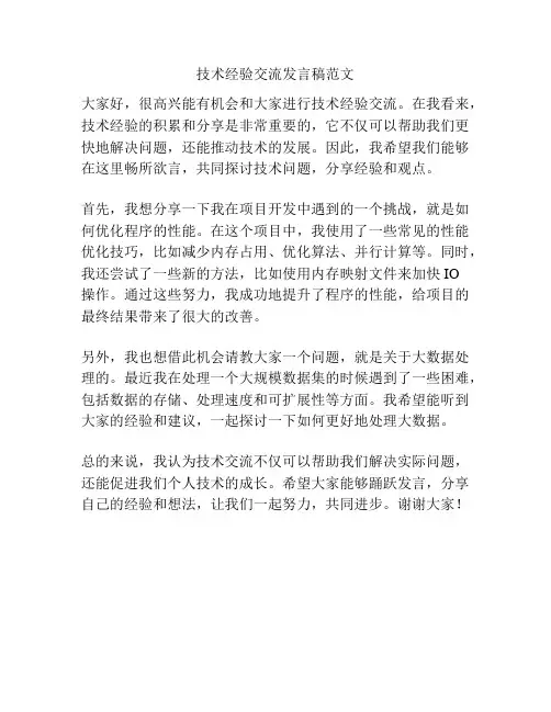 技术经验交流发言稿范文