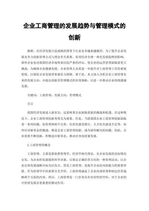 企业工商管理的发展趋势与管理模式的创新