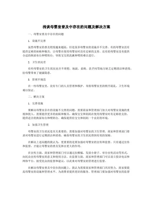 浅谈母婴室普及中存在的问题及解决方案