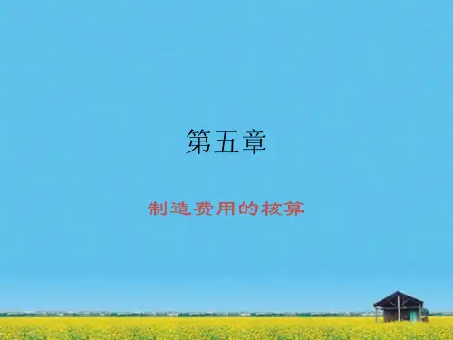 课件：第五章 制造费用的核算