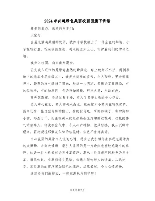 2024年共建绿色美丽校园国旗下讲话（二篇）
