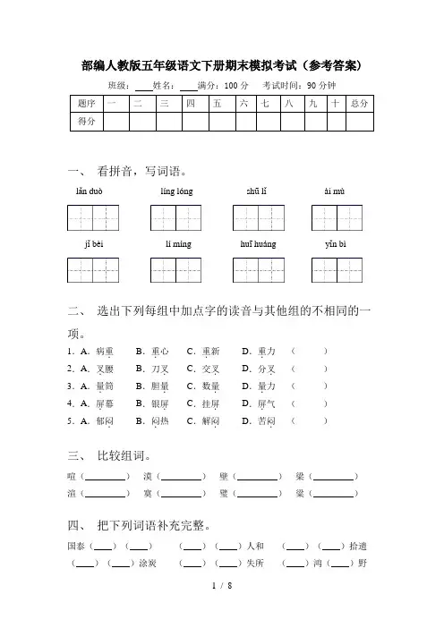 部编人教版五年级语文下册期末模拟考试(参考答案)
