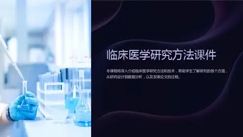 《临床医学研究方法课件》