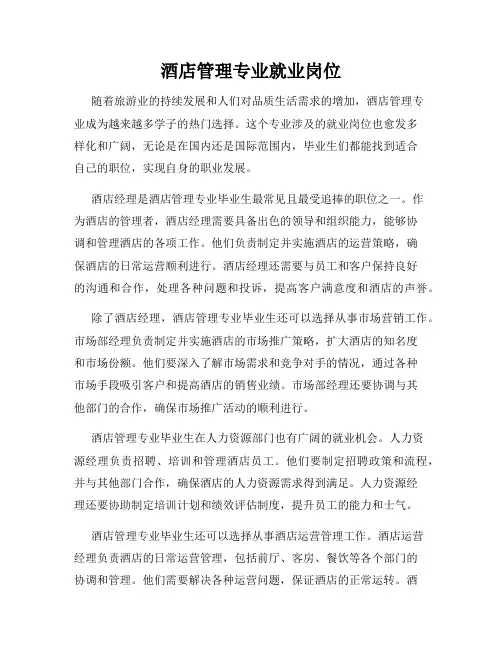 酒店管理专业就业岗位