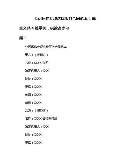 公司运作专项法律服务合同范本4篇