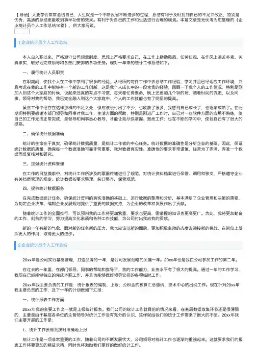 企业统计员个人工作总结10篇
