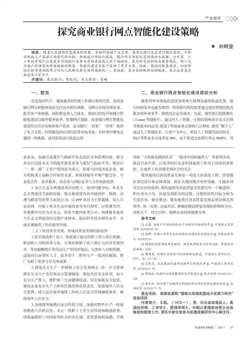 探究商业银行网点智能化建设策略