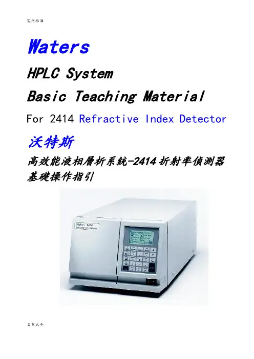 Waters 2414示差检测器中文说明书