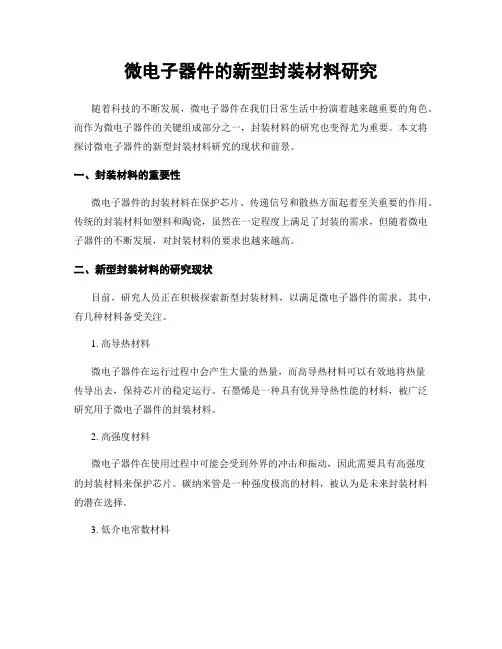 微电子器件的新型封装材料研究