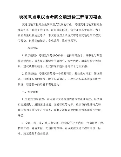 突破重点重庆市考研交通运输工程复习要点