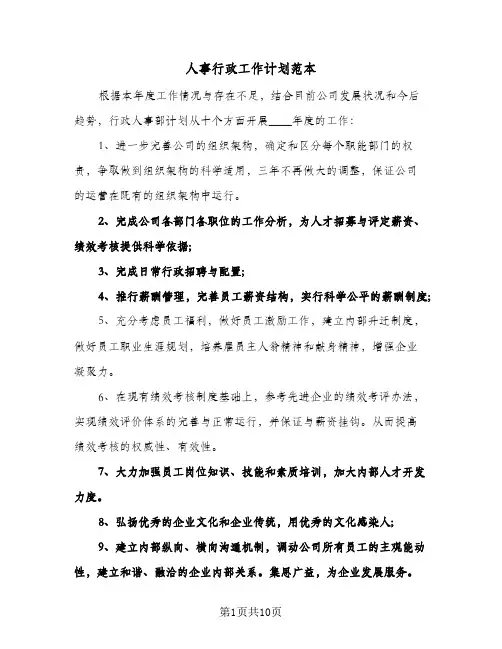 人事行政工作计划范本(三篇)