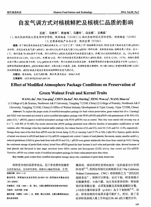 自发气调方式对核桃鲜贮及核桃仁品质的影响