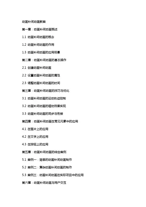 动画补间动画教案