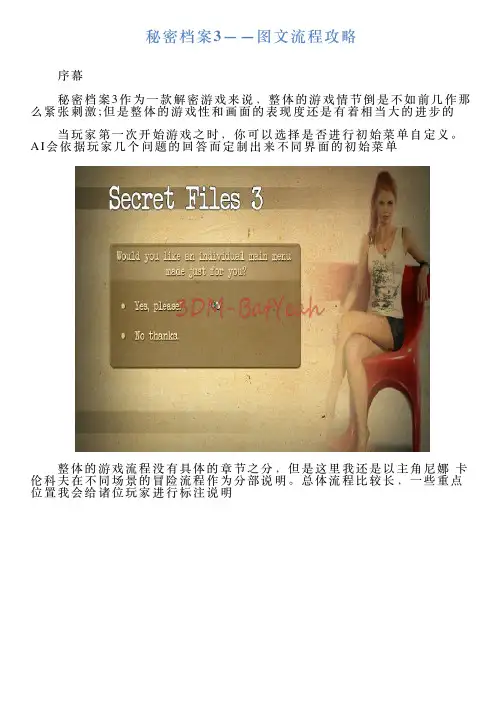 秘密档案3——图文流程攻略