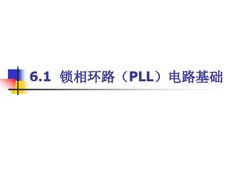 6.1  锁相环路(PLL)电路基础