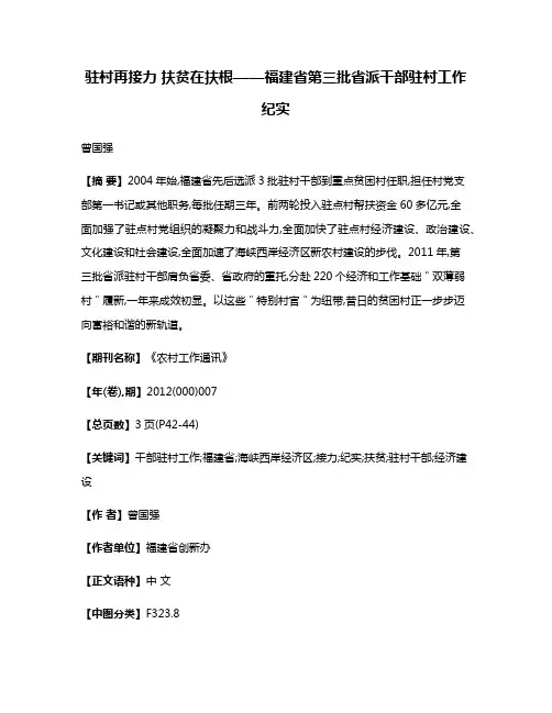驻村再接力 扶贫在扶根——福建省第三批省派干部驻村工作纪实