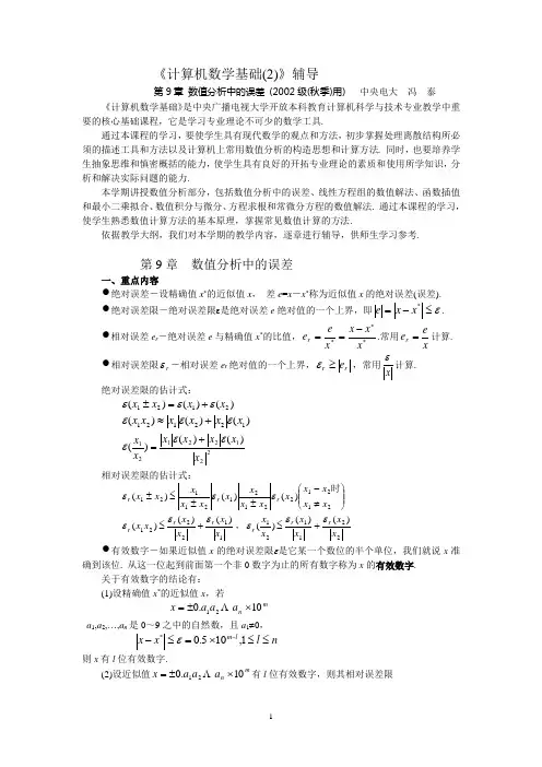 计算机数学基础(2)--误差分析(02-09)