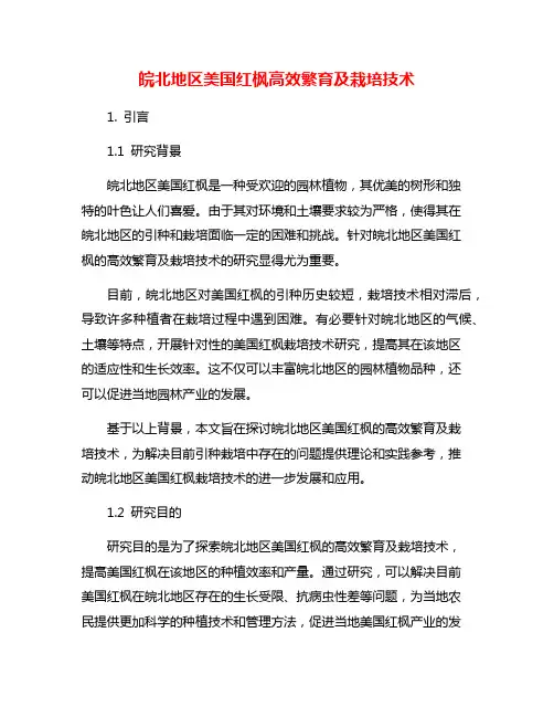 皖北地区美国红枫高效繁育及栽培技术