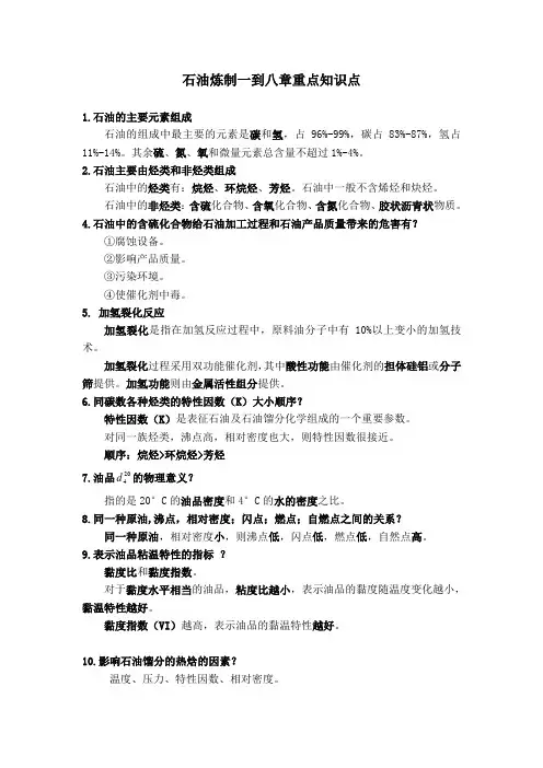 【有答案】石油炼制知识点(一到八章) 化工11-1、2-1