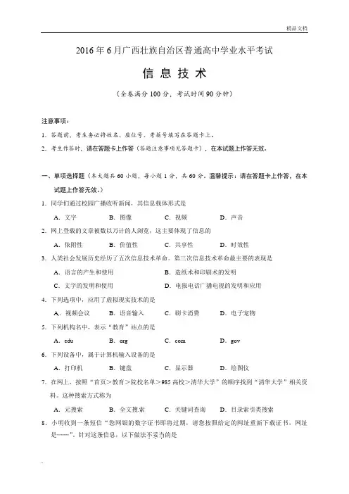 广西壮族自治区普通高中信息技术学业水平考试(试题+参考答案)