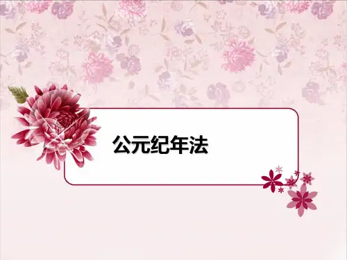 历史活动课——公元纪年法