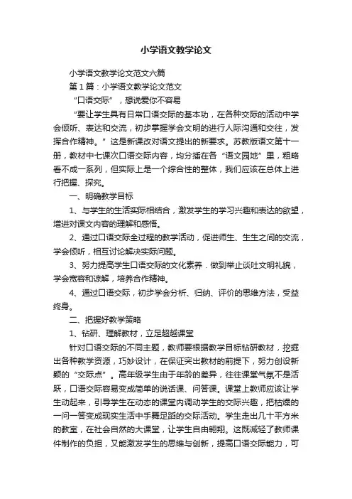 小学语文教学论文