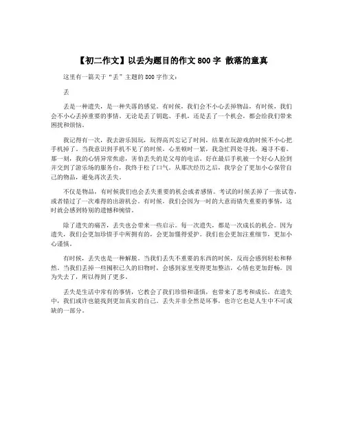 【初二作文】以丢为题目的作文800字 散落的童真
