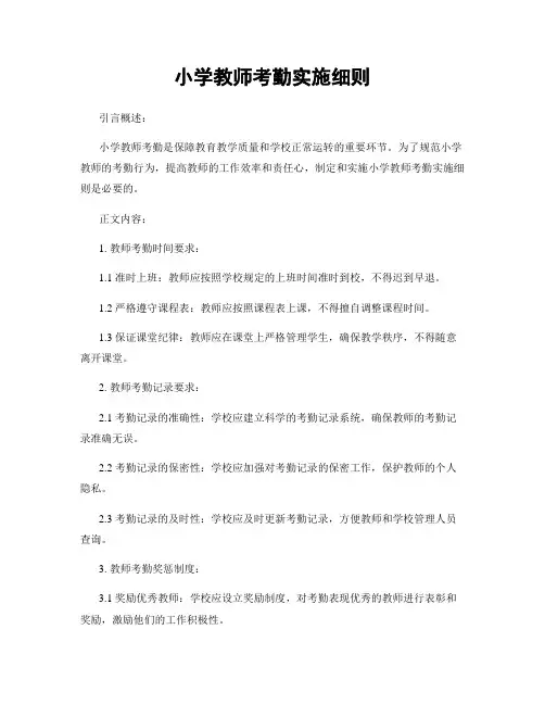 小学教师考勤实施细则