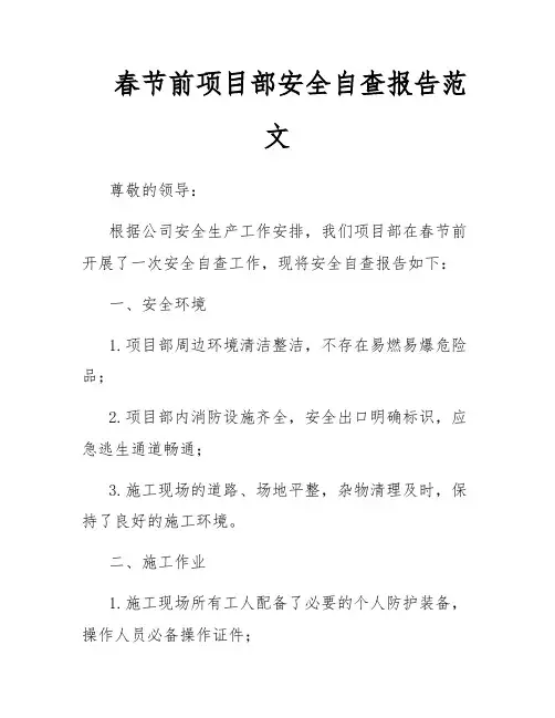春节前项目部安全自查报告范文