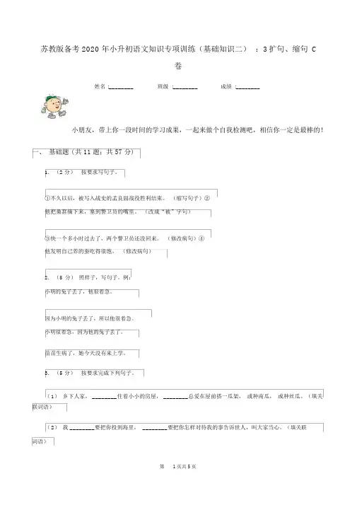 苏教版备考2020年小升初语文知识专项训练(基础知识二)：3扩句、缩句C卷