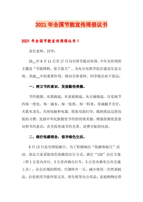 2021年全国节能宣传周倡议书