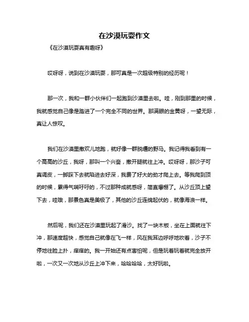 在沙漠玩耍作文