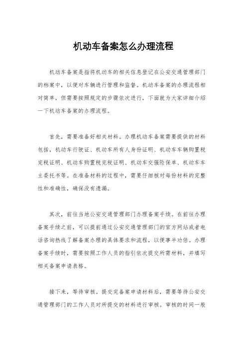 机动车备案怎么办理流程