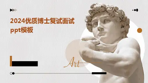 2024优质博士复试面试ppt模板