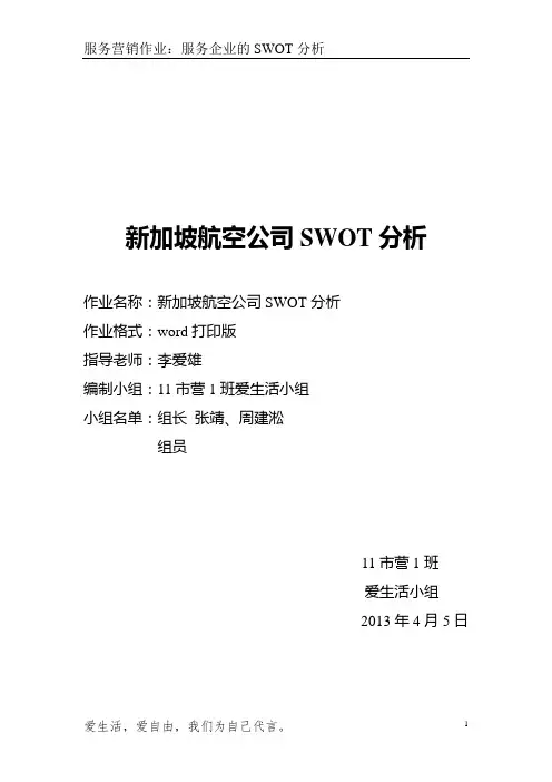 服务营销作业STOW分析