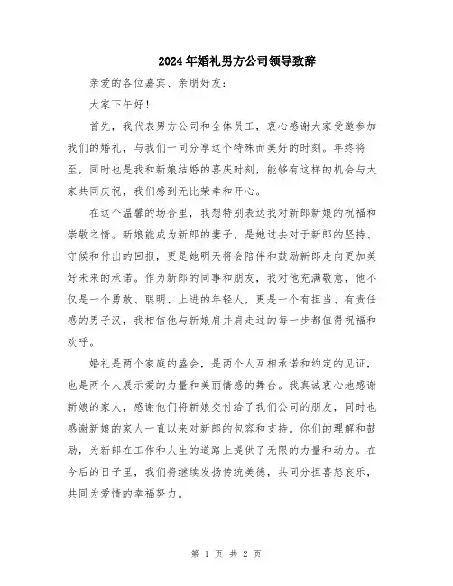 2024年婚礼男方公司领导致辞