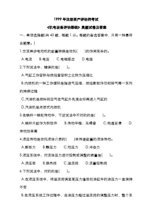 2022年其他资格考试年注册资产评估师考试机电设备评估基础真题及答案