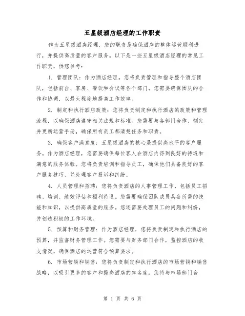 五星级酒店经理的工作职责（4篇）