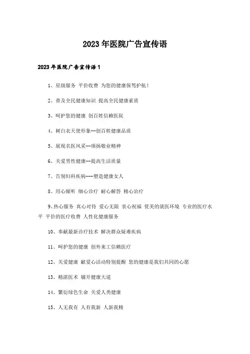 2023年医院广告宣传语
