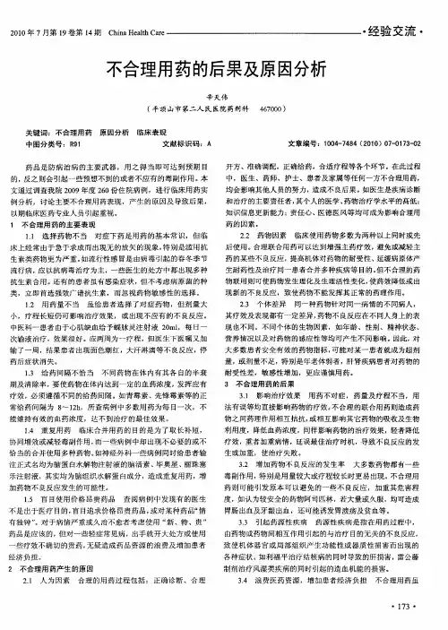 不合理用药的后果及原因分析