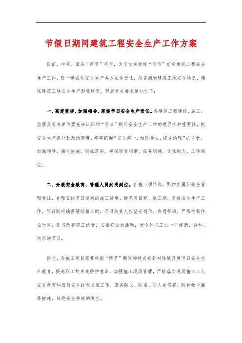 节假日期间建筑工程安全生产工作方案