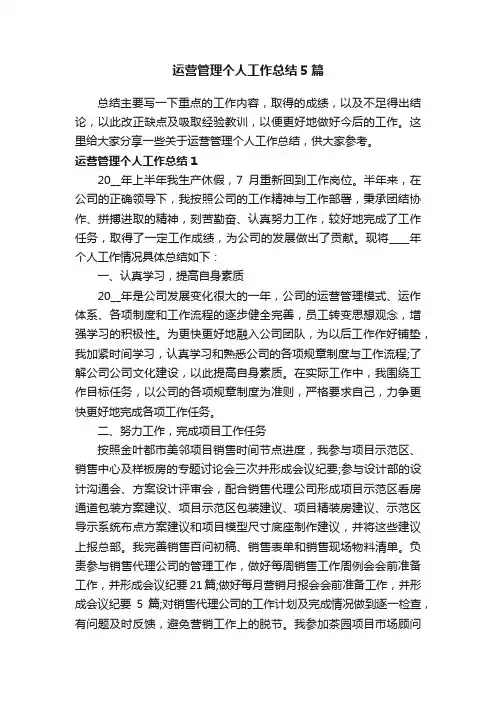 运营管理个人工作总结5篇