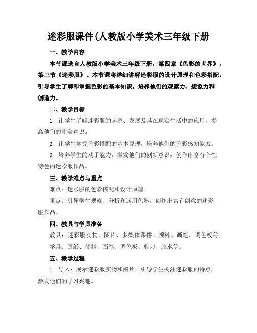迷彩服课件人教版小学美术三年级下册