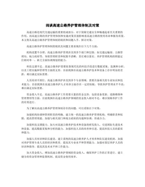浅谈高速公路养护管理体制及对策