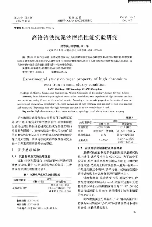 高铬铸铁抗泥沙磨损性能实验研究