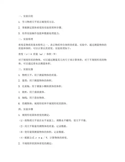 固体密度的测定实验报告