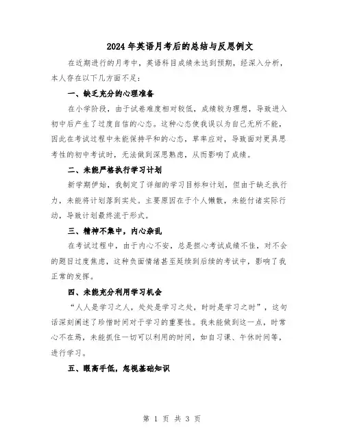 2024年英语月考后的总结与反思例文（二篇）