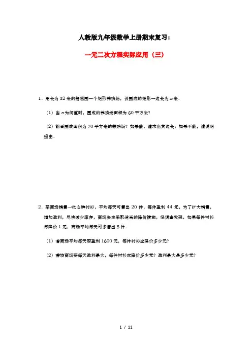 人教版九年级数学上册期末复习：一元二次方程实际应用(三)